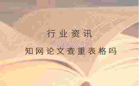 學術論文查重表格嗎.jpg 學術論文查重表格嗎.jpg