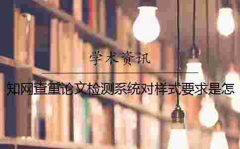 學術查重論文檢測系統對樣式要求是怎么回事？