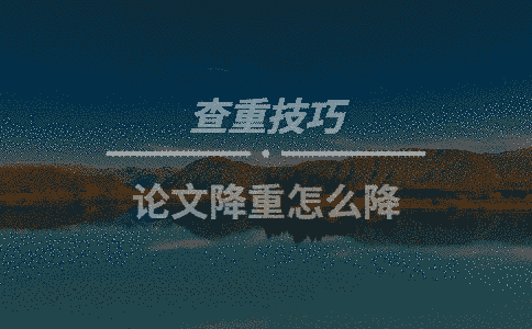 論文降重怎么降