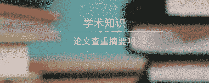 論文查重摘要嗎