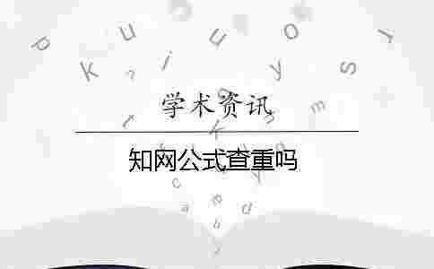 學術公式查重嗎 學術公式查重嗎