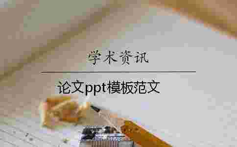 論文ppt模板范文 論文ppt模板范文