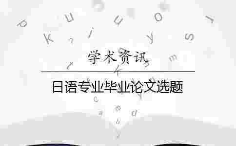 日語專業畢業論文選題 日語專業畢業論文選題