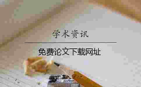 免費(fèi)論文下載網(wǎng)址 免費(fèi)論文下載網(wǎng)址