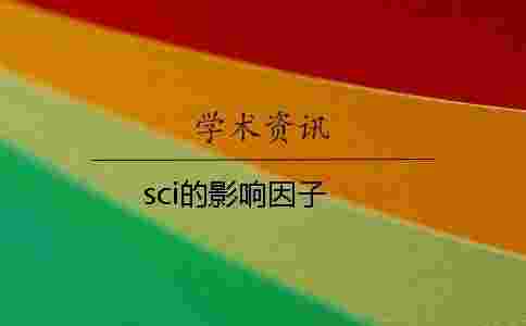 sci的影響因子 sci的影響因子