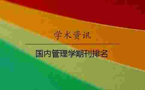 國內管理學期刊排名 國內管理學期刊排名