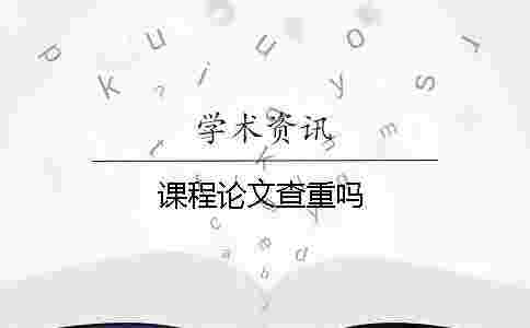 課程論文查重嗎