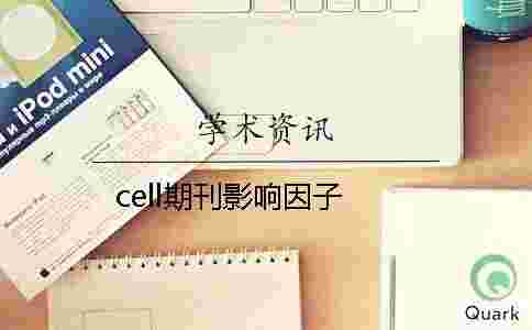 cell期刊影響因子 cell期刊影響因子