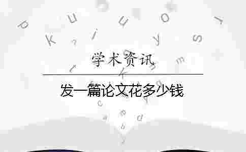 發(fā)一篇論文花多少錢
