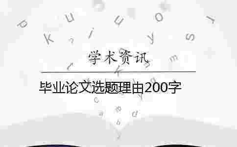 畢業論文選題理由200字 畢業論文選題理由200字