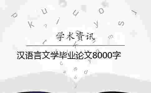 漢語言文學(xué)畢業(yè)論文8000字 漢語言文學(xué)畢業(yè)論文8000字