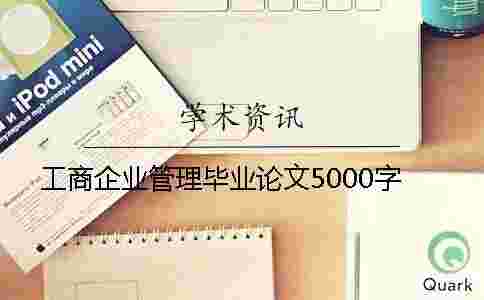 工商企業管理畢業論文5000字