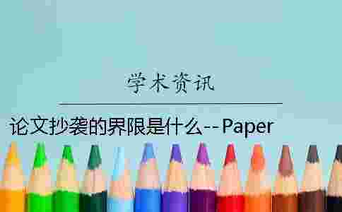 論文抄襲的界限是什么--PaperFree 商標抄襲的界限是什么 論文抄襲的界限是什么--PaperFree 商標抄襲的界限是什么