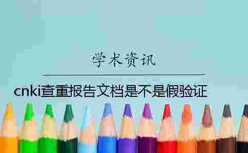 cnki查重報告文檔是不是假驗證 cnki查重報告文檔是不是假驗證