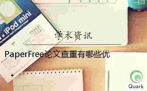 PaperFree論文查重有哪些優點 paperfree在線查重怎么導出論文 PaperFree論文查重有哪些優點 paperfree在線查重怎么導出論文
