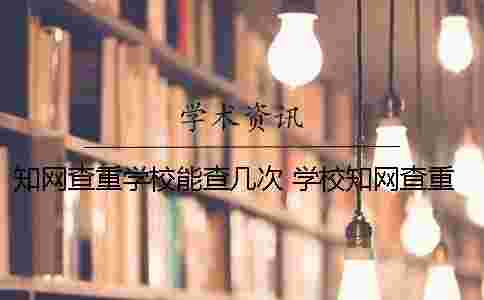 學術(shù)查重學校能查幾次? 學校學術(shù)查重 第一次過了 第二次高了很多 學術(shù)查重學校能查幾次? 學校學術(shù)查重 第一次過了 第二次高了很多