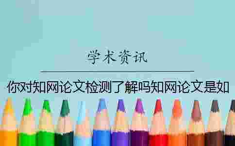 你對學術論文檢測了解嗎？學術論文是如何查重的？一