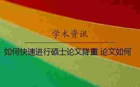 如何快速進行碩士論文降重? 論文如何快速全部加上標 如何快速進行碩士論文降重? 論文如何快速全部加上標