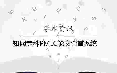 學術專科PMLC論文查重系統 學術專科PMLC論文查重系統