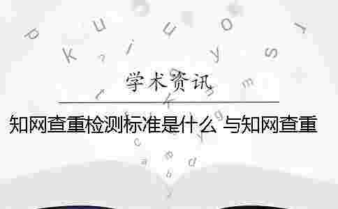 學術查重檢測標準是什么? 與學術查重標準最相近的網站一 學術查重檢測標準是什么? 與學術查重標準最相近的網站一