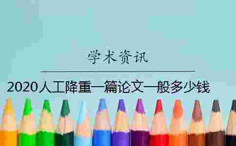 2020人工降重一篇論文一般多少錢?有效果嗎? 2020人工降重一篇論文一般多少錢?有效果嗎?