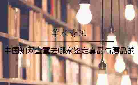 中國學術查重去哪家鑒定真品與贗品的 中國學術查重去哪家鑒定真品與贗品的