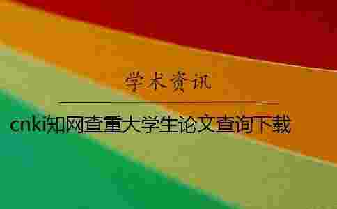 cnki學(xué)術(shù)查重大學(xué)生論文查詢下載檢測報告怎么能鑒別真的和假冒的 cnki學(xué)術(shù)查重大學(xué)生論文查詢下載檢測報告怎么能鑒別真的和假冒的
