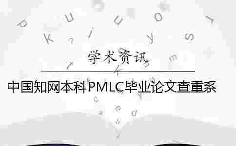 中國學術本科PMLC畢業論文查重系統 中國學術本科PMLC畢業論文查重系統