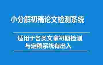 學術不端小分解查重檢測