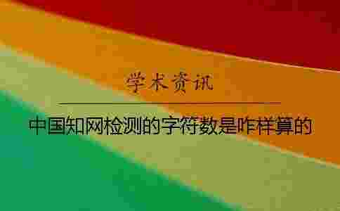 中國學術檢測的字符數是咋樣算的? 中國學術檢測的字符數是咋樣算的?